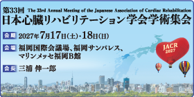 日本心臓リハビリテーション学会学術集会