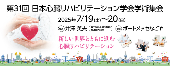 日本心臓リハビリテーション学会学術集会