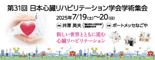 日本心臓リハビリテーション学会学術集会